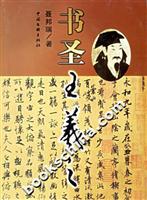 书圣王羲之