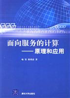 面向服务的计算——原理和应用