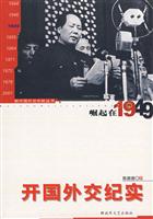 崛起在1949:开国外交纪实