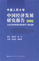 中国人民大学中国经济发展研究报告2006——全面可持续和谐发展的新型工业化道路
