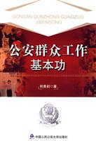 公安群众工作基本功