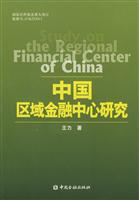 中国区域金融中心研究