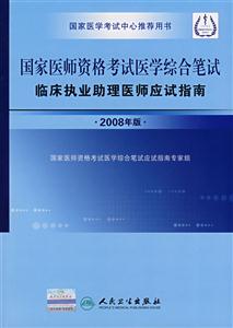 008年版国家医师资格考试医学综合笔试临床执业助理医师应试指南"