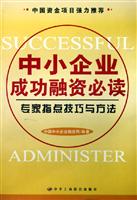 中小企业成功融资必读:专家指点技巧与方法