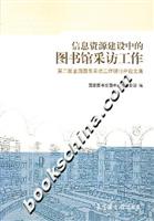 信息资源建设中的图书馆采访工作