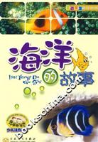 金色童年阅读丛书--海洋的故事