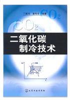 二氧化碳制冷技术