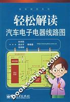 轻松解读汽车电子电器线路图