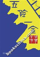 五险一金法律全书
