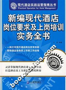 新编现代酒店岗位要求及上岗培训实务全书