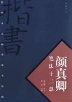 颜真卿笔法十二意