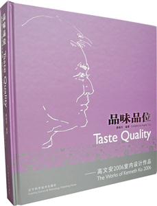 品味品位 Taste Quality-高文安2006室内设计作品