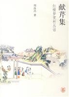 献芹集红楼梦赏析丛话