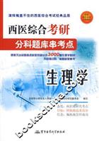 西医综合考研分科题库串考点:生理学