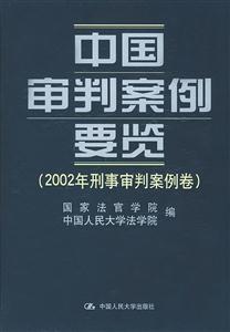 中国审判案例要览:2002年刑事审判案例卷