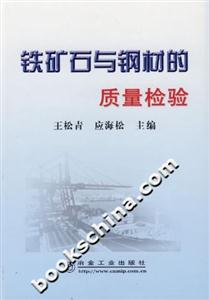 铁矿石与钢材的质量检验