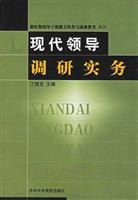 现代领导调研实务