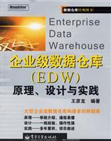 企业级数据仓库(EDW)原理、设计与实践