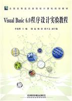 Visual Basic 6.0程序设计实验教程