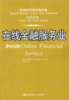 在线金融服务业(中文版)--哈佛商学案例精选集.商务基础系列