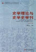 史学理论与史学史学刊2006年卷