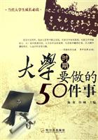 大学时期要做的50件事:当代大学生成长必读\/陈