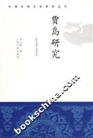 贾岛研究