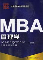 MBA管理学(第四版)