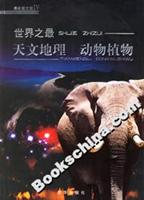 世界之最：天文地理 动物植物