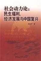 社会动力论: 民生福利、经济发展与中国复兴