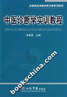 中医诊断学实训教程