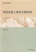 明清封建土地所有制论纲