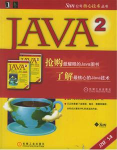 JAVA2 核心技术 卷II：高级特性（原书第7版）