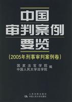 中国审判案例要览：2005年刑事审判案例卷