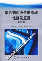 聚合物乳液合成原理性能及应用-(第二版)