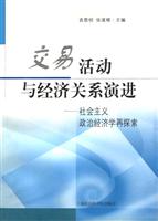 交易活动与经济关系演进：社会主义政治经济学再探索