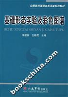 基础形态实验及彩色图谱