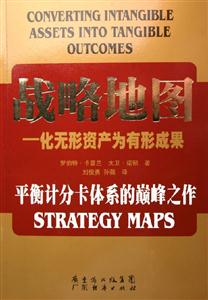 战略地图-化无形资产为有形成果