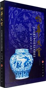 物华天宝-元代瓷器社会历史文化成因探析