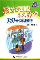 孩子不听话怎么办?101个化解方法
