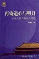 再寄道心与明月:中国古代人物作品考论