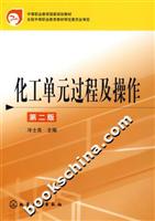 化工单元过程及操作-(第二版)
