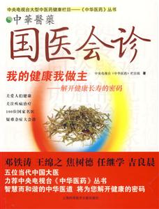 中华医药.国医会诊