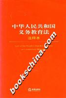 中华人民共和国义务教育法-(注释本)