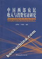 中国西部农民收入与消费实证研究