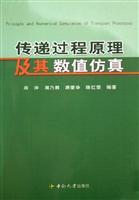 传递过程原理及其数值仿真