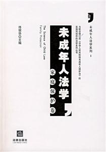 未成年人法学:家庭保护卷