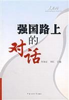 强国路上的对话