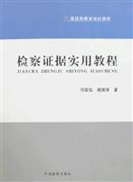 检察证据实用教程