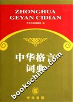 中华格言词典